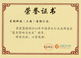 1602656513735526.jpg 2014慧聰網(wǎng)“最具影響力企業(yè)”.jpg