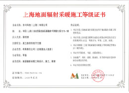 1602656752565908.jpg 上海地面輻射采暖施工等級證書.jpg